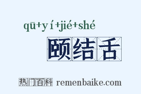 呿颐结舌是什么意思的图片